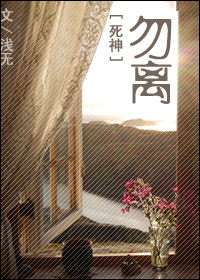 勿离封面