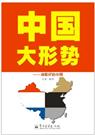 中国大形势封面