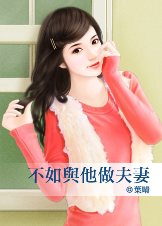 不如与他做夫妻封面
