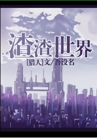 (猎人同人)渣渣世界封面