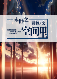 末世之空间里封面