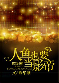 人鱼也要当影帝封面
