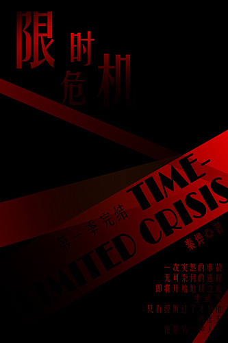 限时危机i地狱封面