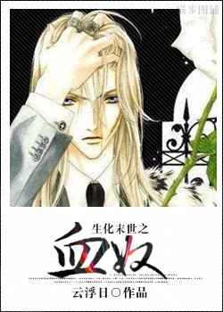 生化末世之血奴封面