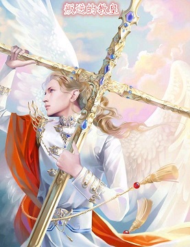 叛逆的教皇封面