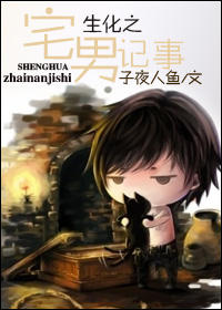 生化之宅男记事封面
