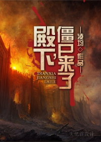 殿下,僵尸来了封面