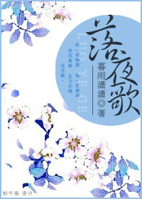 落夜歌封面