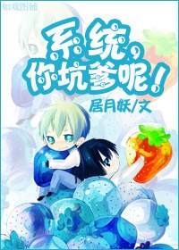 系统,你坑爹呢?!封面