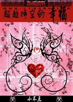 超越时空的幸福封面