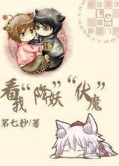 看我‘降’妖‘伏’魔!封面