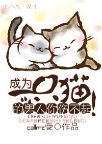 ��Ϊһֻè���������˲��𣡷���