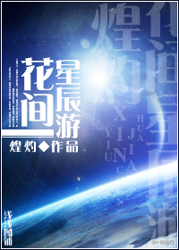 花间星辰游封面