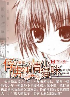 俘虏纯情小猫咪封面