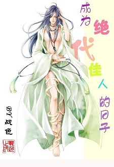 成为绝代佳人的日子封面