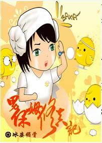 男保姆修真记封面