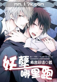 妖孽哪里跑封面