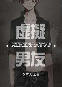 虚拟男友封面