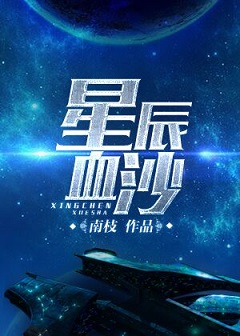 星辰血沙封面