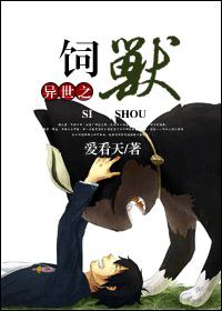 异世之饲兽封面