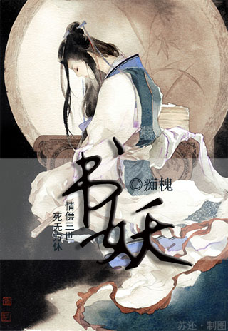书妖封面