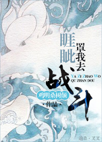 睚眦罩我去战斗封面