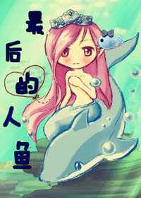 最后的人鱼封面