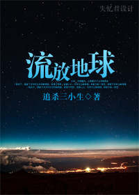 流放地球封面
