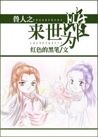 兽人之来世为雌封面