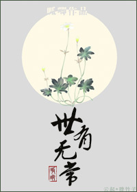 世有无常封面