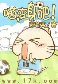 喵,变身吧!封面