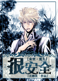 末世重生很安全封面