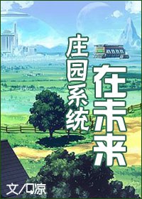 庄园系统在未来封面
