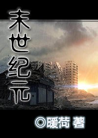末世纪元封面