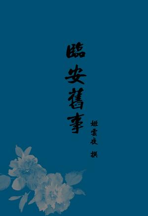 临安旧事封面