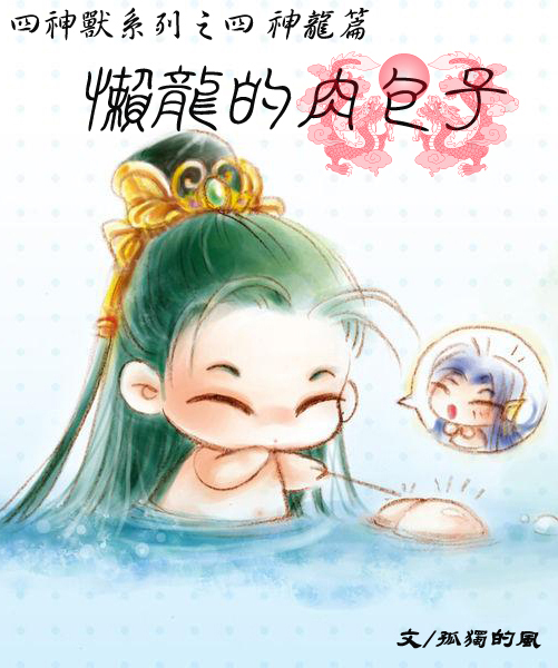 懒龙的肉包子封面