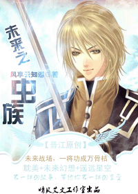 未来之虫族封面