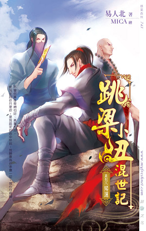 跳梁小丑混世记08预选封面
