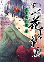 末世之花王争霸封面