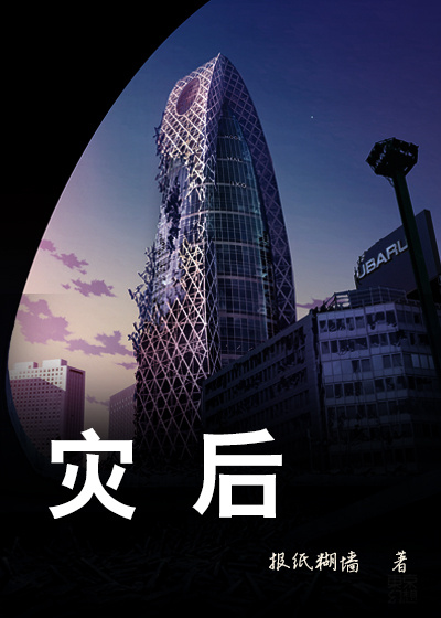 灾后封面