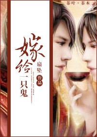 嫁给一只鬼封面