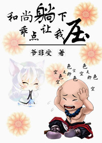 和尚倒下,乖点让我压封面