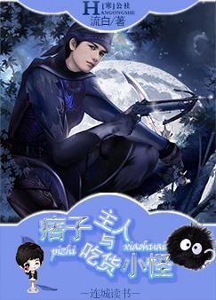 痞子主人与吃货小怪封面