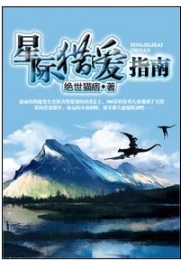 星际猎爱指南封面