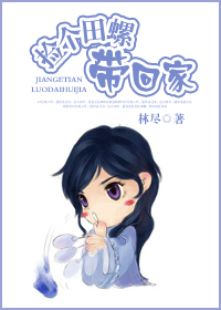 捡个田螺带回家封面