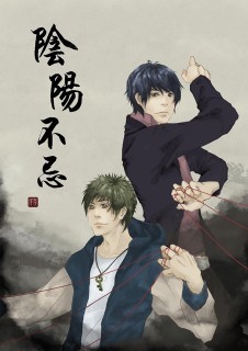 阴阳不忌封面