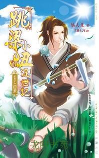 跳梁小丑混世记11回家封面