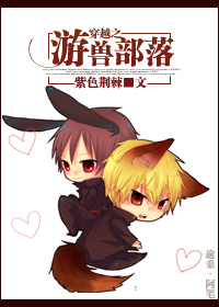 穿越之游兽部落封面