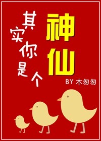 其实你是个神仙封面