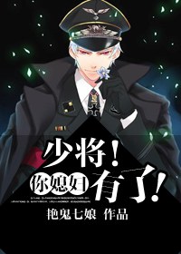 少将!你媳妇有了!封面